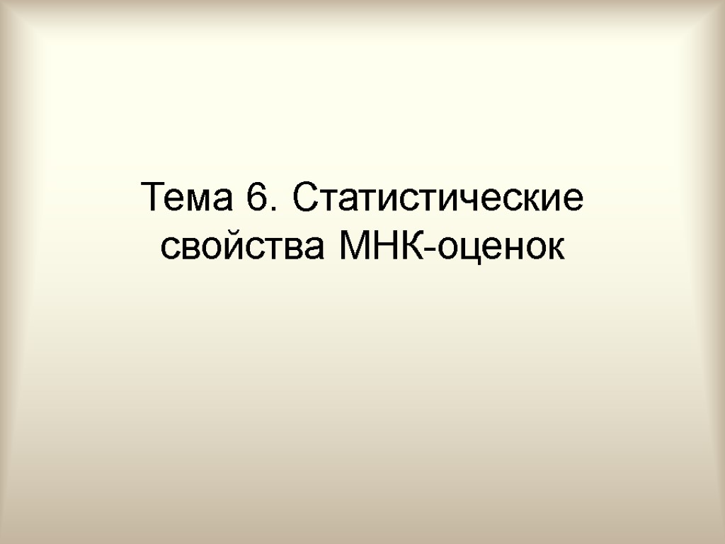 Тема 6. Статистические свойства МНК-оценок